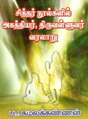 சித்தர் நூல்களில் அகத்தியர், திருவள்ளுவர் வரலாறு