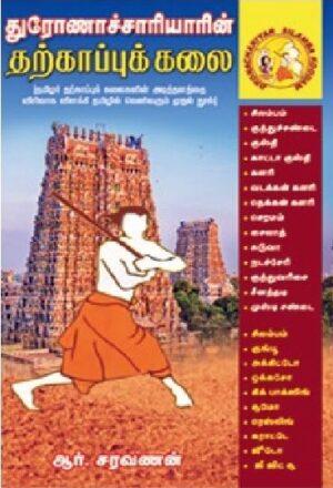 துரோணாச்சாரியாரின் தற்காப்புக் கலை