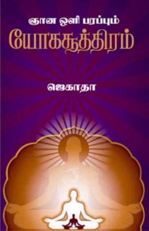 ஞான ஒளி பரப்பும் யோகசூத்திரம்