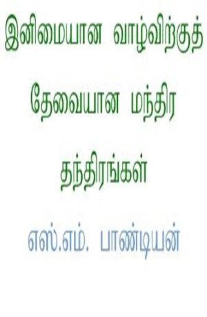 இனிமையான வாழ்விற்குத் தேவையான மந்திர தந்திரங்கள்