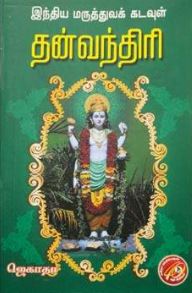 இந்திய மருத்துவ கடவுள் தன்வந்திரி