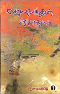 ஜெயகாந்தன் சிறுகதைகள் (பாகம் 1, 2)