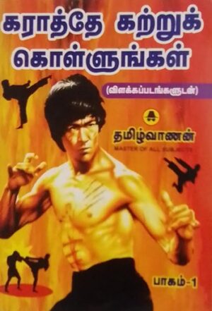கராத்தே கற்றுக் கொள்ளுங்கள் (பாகம் - 1)