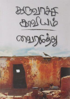 கருவாச்சி காவியம்