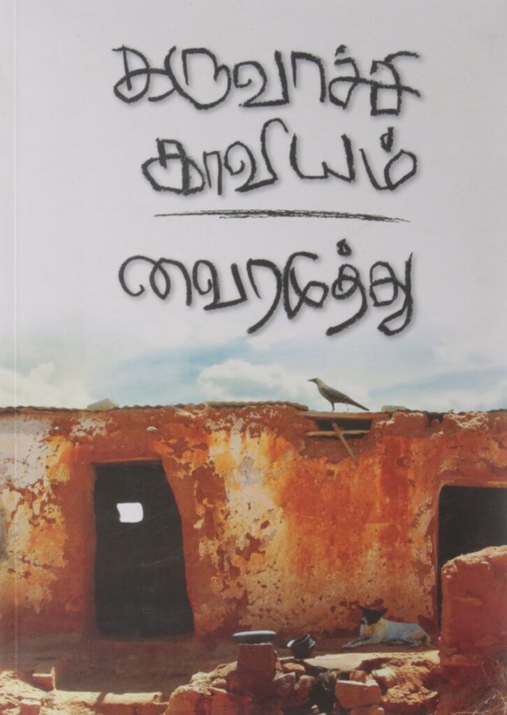 கருவாச்சி காவியம்