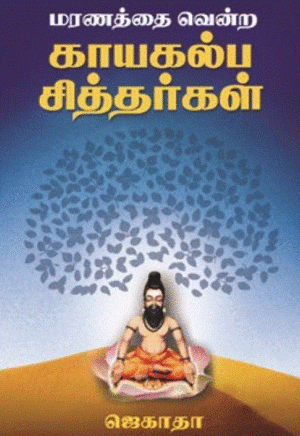 மரணத்தை வென்ற காயகல்ப சித்தர்கள்