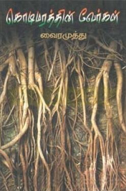 கொடிமரத்தின் வேர்கள்