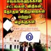 கூட்டுறவுச் சங்கங்களுக்கான சட்டங்கள், விதிகள், தேர்தல் விதிமுறைகள் மற்றும் வழக்குகள்