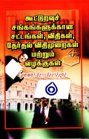 கூட்டுறவுச் சங்கங்களுக்கான சட்டங்கள், விதிகள், தேர்தல் விதிமுறைகள் மற்றும் வழக்குகள்