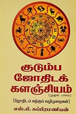 குடும்ப ஜோதிடக் களஞ்சியம் பாகம் - 1