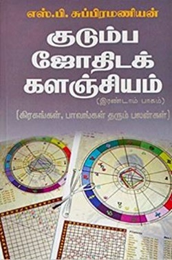 குடும்ப ஜோதிடக் களஞ்சியம் பாகம் - 2