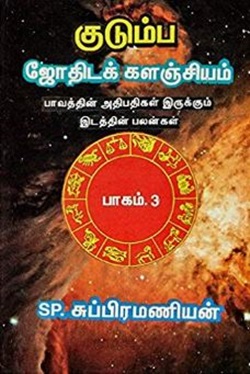 குடும்ப ஜோதிடக் களஞ்சியம் பாகம் - 3