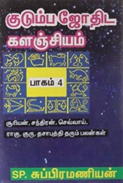 குடும்ப ஜோதிடக் களஞ்சியம் பாகம் - 4
