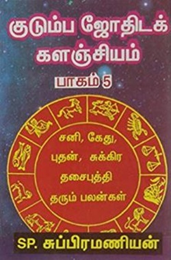 குடும்ப ஜோதிடக் களஞ்சியம் பாகம் - 5