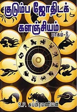 குடும்ப ஜோதிடக் களஞ்சியம் பாகம் - 6
