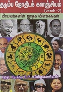 குடும்ப ஜோதிடக் களஞ்சியம் பாகம் - 7