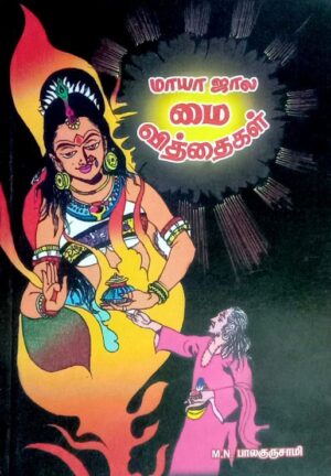 மாயா ஜால மை வித்தைகள்