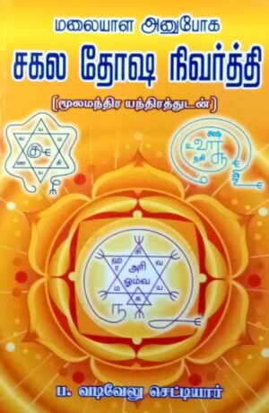 மலையாள அனுபோக சகல தோஷ நிவர்த்தி