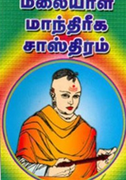 மலையாள மாந்திரீக சாஸ்திரம்