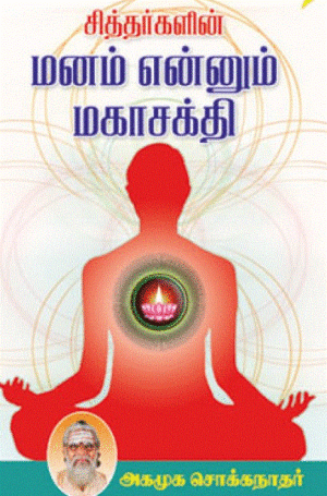 சித்தர்களின் மனம் என்னும் மகாசக்தி