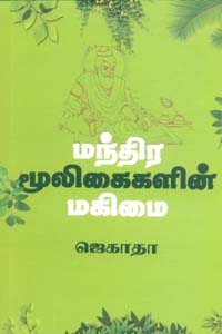மந்திர மூலிகைகளின் மகிமை