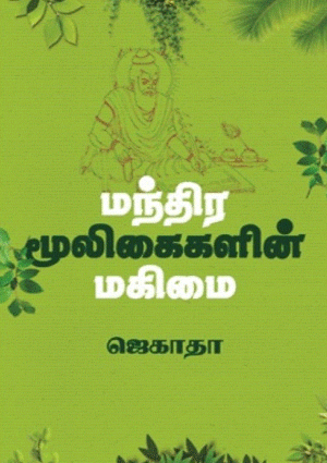 மந்திர மூலிகைகளின் மகிமை