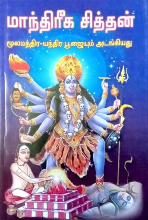 மாந்திரீக சித்தன் மூலமந்திர-யந்திர பூஜையும் அடங்கியது
