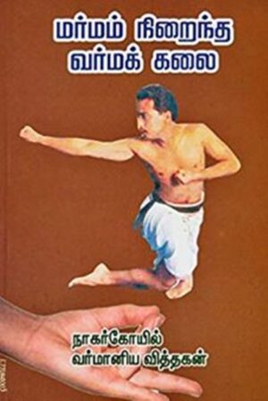 மர்மம் நிறைந்த வர்மக்கலை