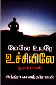 மேலே உயரே உச்சியிலே (பாகம் - 1 & 2)