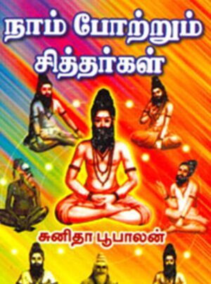 நாம் போற்றும் சித்தர்கள்