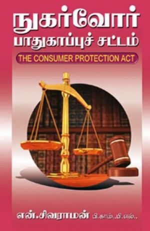 நுகர்வோர் பாதுகாப்பு சட்டம்