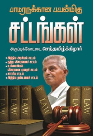 பாமரனுக்கான பயன்மிகு சட்டங்கள்