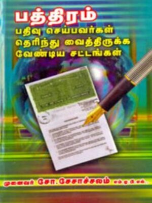 பத்திரம் பதிவு செய்பவர்கள் தெரிந்து வைத்திருக்கவேண்டிய சட்டங்கள்