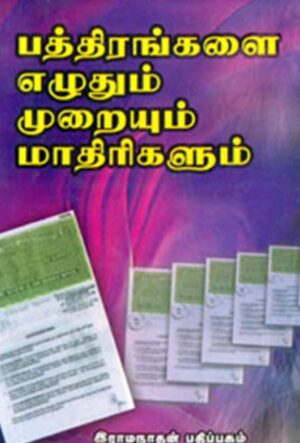 பத்திரங்களை எழுதும் முறையும் மாதிரிகளும்