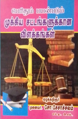 பெரிதும் பயன்படும் முக்கிய சட்டங்களுக்கான விளக்கங்கள்
