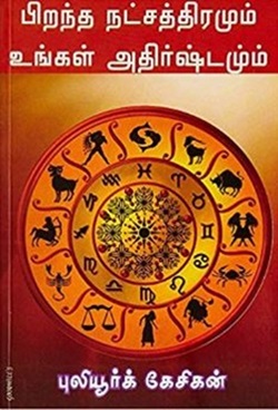 பிறந்த நட்சத்திரமும் உங்கள் அதிர்ஷ்டமும்