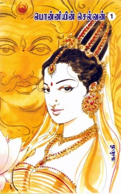 பொன்னியின் செல்வன் (5 – பாகங்கள்)