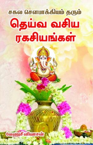 சகல சௌபாக்கியம் தரும் தெய்வ வசிய ரகசியங்கள்