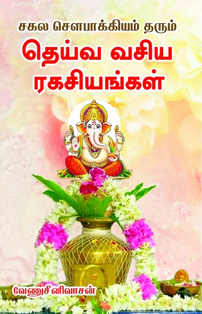 சகல சௌபாக்கியம் தரும் தெய்வ வசிய ரகசியங்கள்