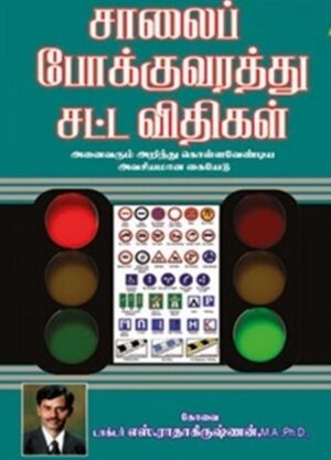 சாலை போக்குவரத்து சட்ட விதிகள்