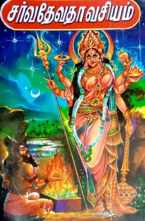 சர்வ தேவதா வசியம்