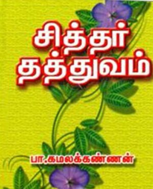 சித்தர் தத்துவம்