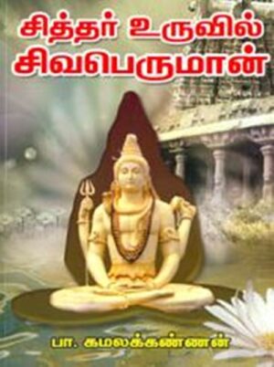 சித்தர் உருவில் சிவப்பெருமான்