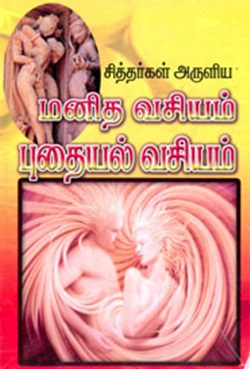 சித்தர்கள் அருளிய மனித வசியம் புதையல் வசியம்