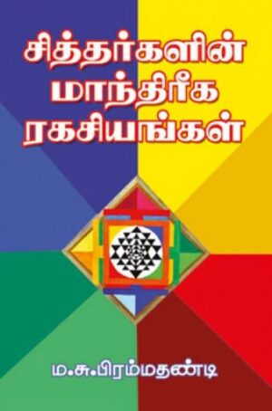 சித்தர்களின் மாந்திரீக ரகசியங்கள்