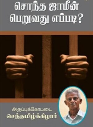 சொந்த ஜாமீன் பெறுவது எப்படி?