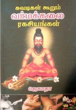 சுவடிகள் கூறும் வர்மக்கலை ரகசியங்கள்