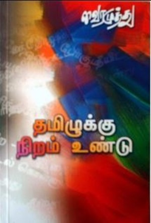 தமிழுக்கு நிறம் உண்டு