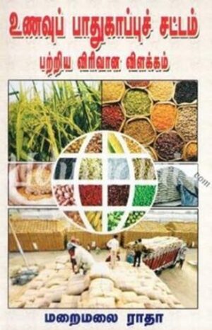 உணவுப் பாதுகாப்புச் சட்டம் பற்றிய விரிவான விளக்கம்