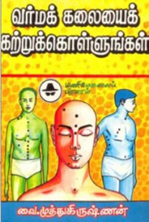 வர்மக் கலையைக் கற்றுக்கொள்ளுங்கள்